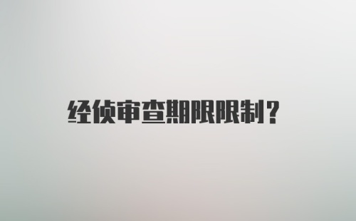 经侦审查期限限制？