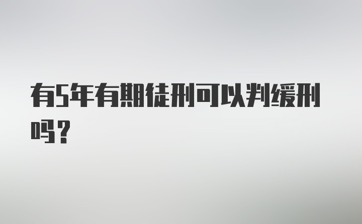 有5年有期徒刑可以判缓刑吗？