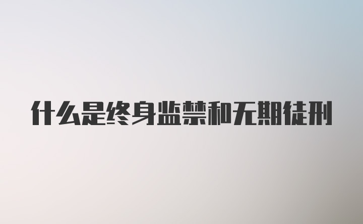 什么是终身监禁和无期徒刑