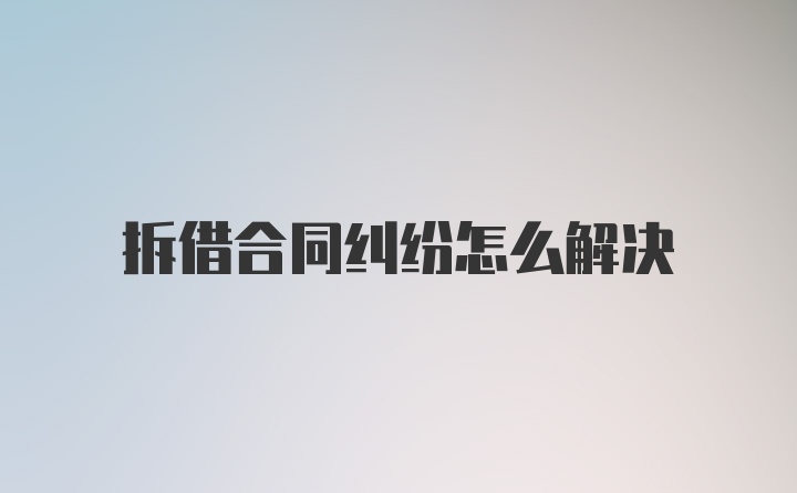 拆借合同纠纷怎么解决