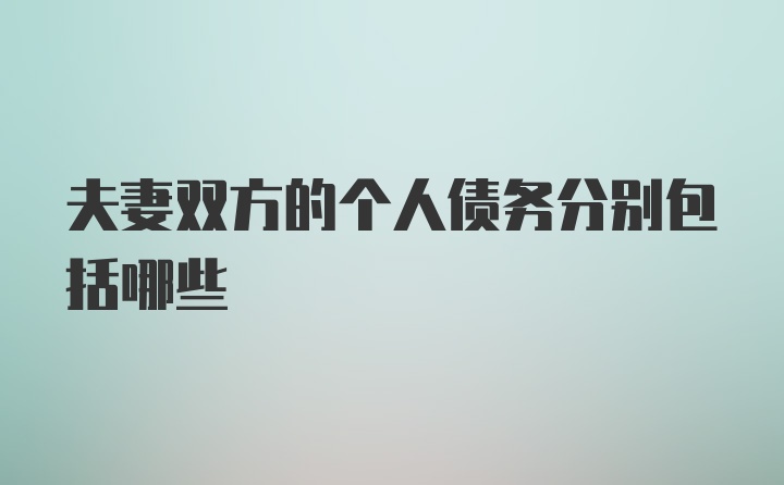 夫妻双方的个人债务分别包括哪些