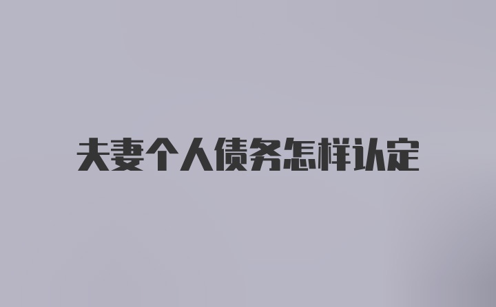 夫妻个人债务怎样认定