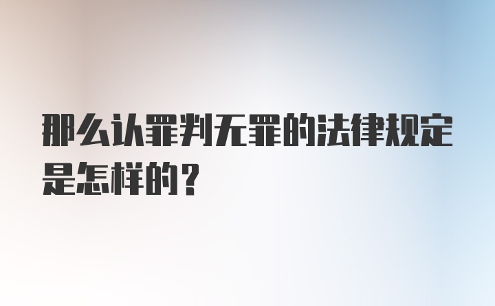 那么认罪判无罪的法律规定是怎样的？