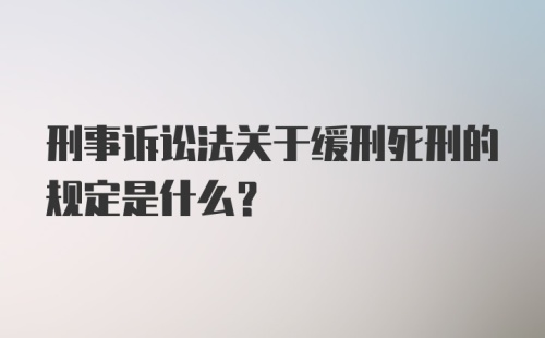 刑事诉讼法关于缓刑死刑的规定是什么?