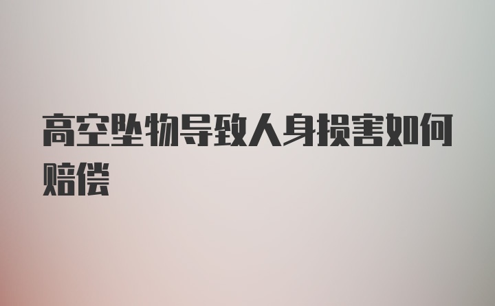 高空坠物导致人身损害如何赔偿