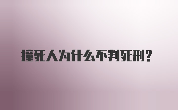 撞死人为什么不判死刑?