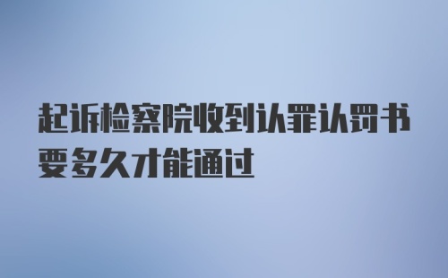 起诉检察院收到认罪认罚书要多久才能通过