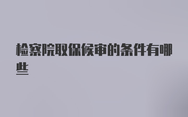 检察院取保候审的条件有哪些