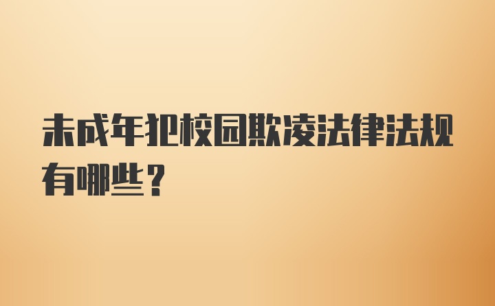 未成年犯校园欺凌法律法规有哪些?