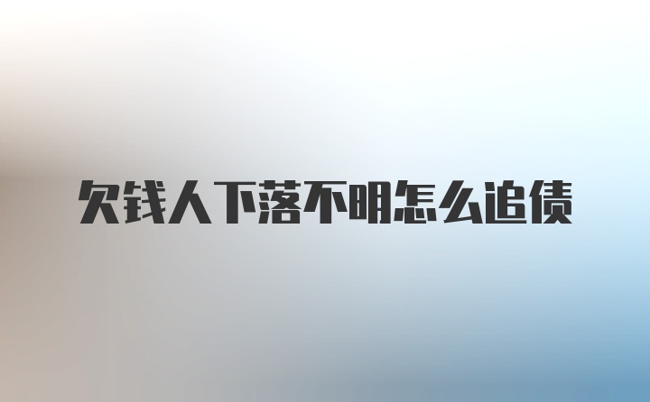 欠钱人下落不明怎么追债