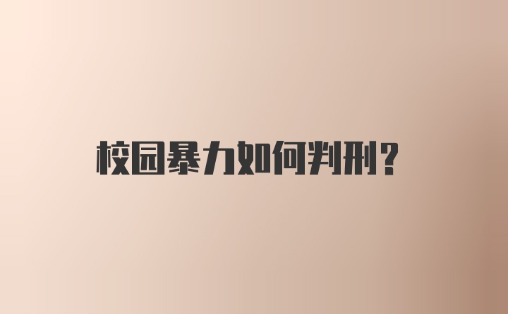 校园暴力如何判刑?