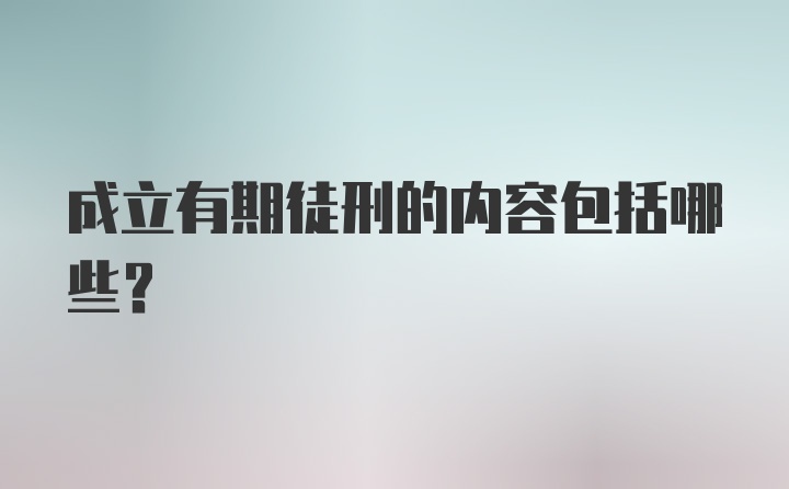 成立有期徒刑的内容包括哪些？