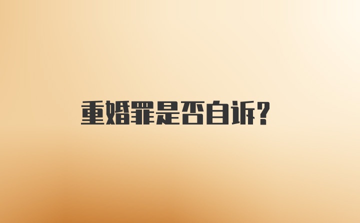 重婚罪是否自诉？