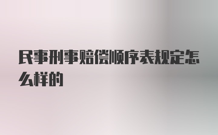 民事刑事赔偿顺序表规定怎么样的