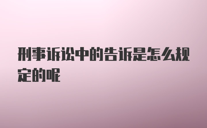 刑事诉讼中的告诉是怎么规定的呢