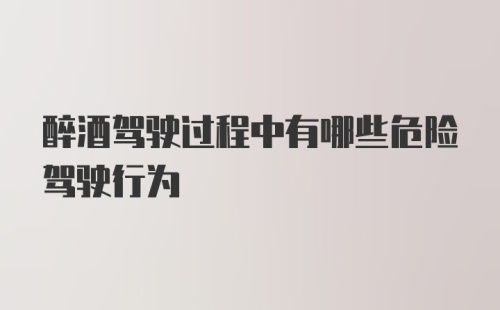 醉酒驾驶过程中有哪些危险驾驶行为