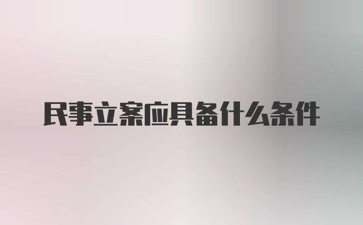 民事立案应具备什么条件