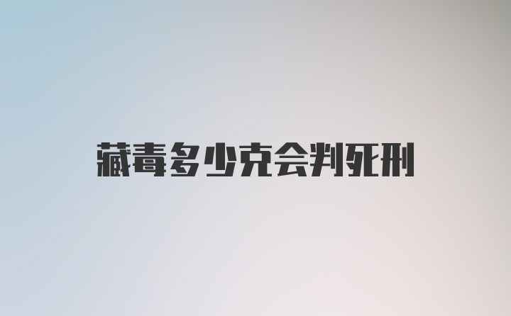 藏毒多少克会判死刑