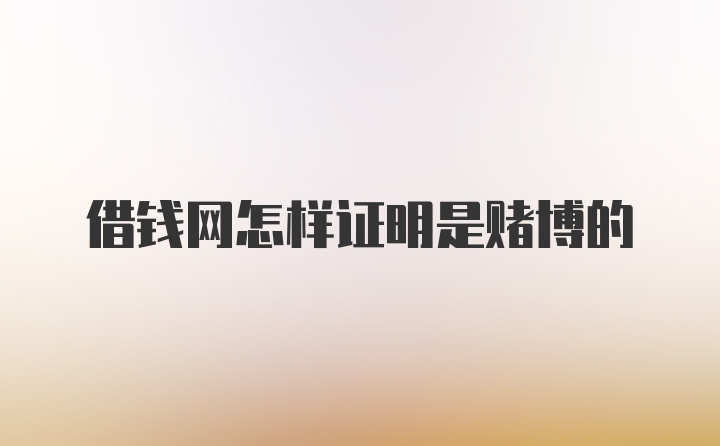 借钱网怎样证明是赌博的