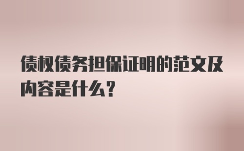 债权债务担保证明的范文及内容是什么？