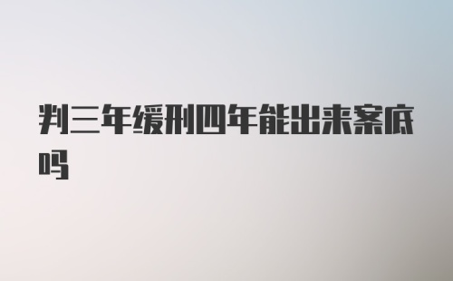 判三年缓刑四年能出来案底吗