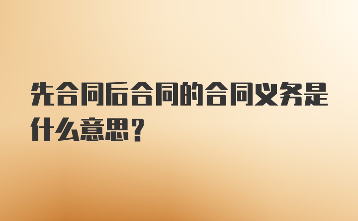 先合同后合同的合同义务是什么意思？