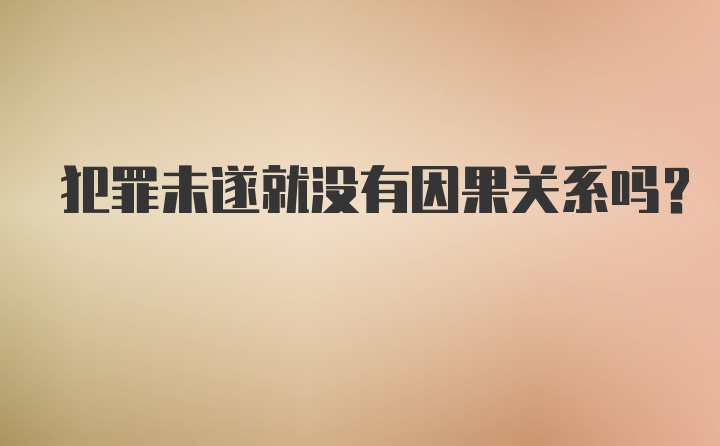 犯罪未遂就没有因果关系吗？