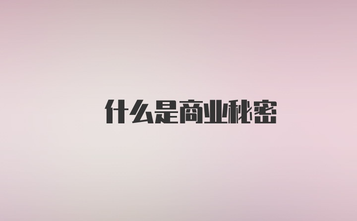  什么是商业秘密