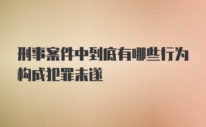 刑事案件中到底有哪些行为构成犯罪未遂