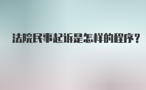 法院民事起诉是怎样的程序？