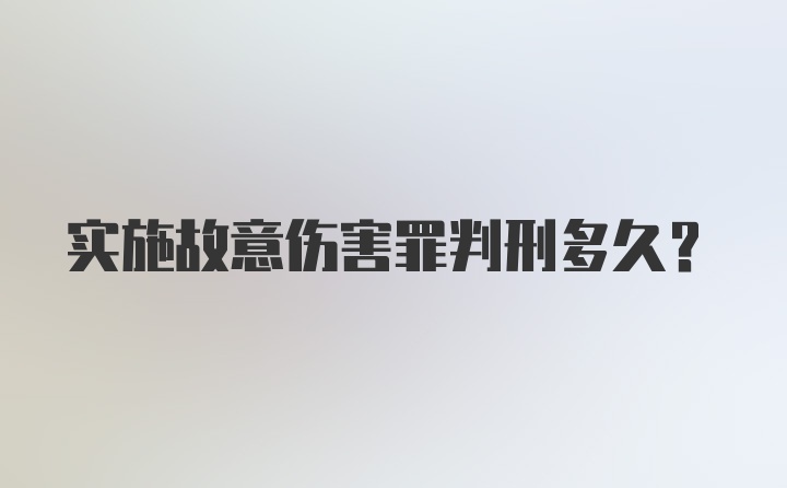 实施故意伤害罪判刑多久？