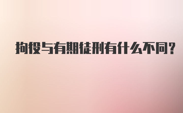 拘役与有期徒刑有什么不同？