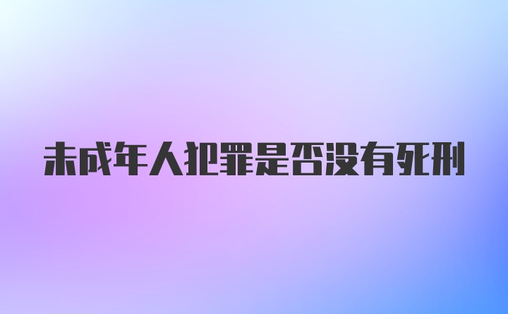 未成年人犯罪是否没有死刑