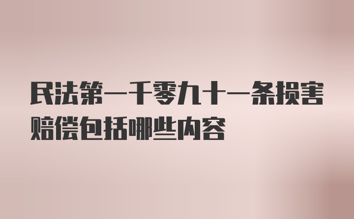 民法第一千零九十一条损害赔偿包括哪些内容