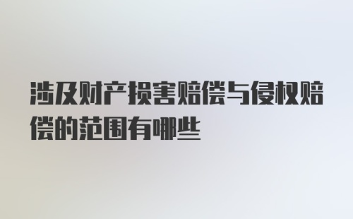 涉及财产损害赔偿与侵权赔偿的范围有哪些