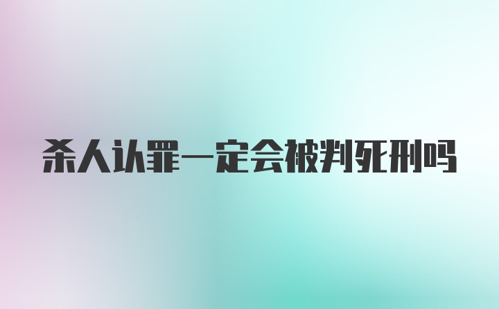 杀人认罪一定会被判死刑吗