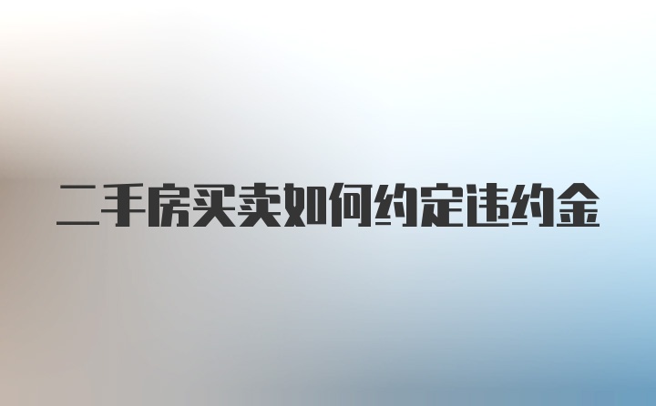 二手房买卖如何约定违约金