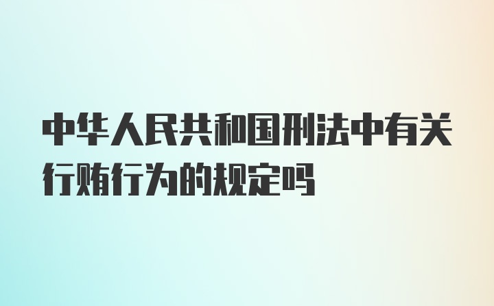 中华人民共和国刑法中有关行贿行为的规定吗