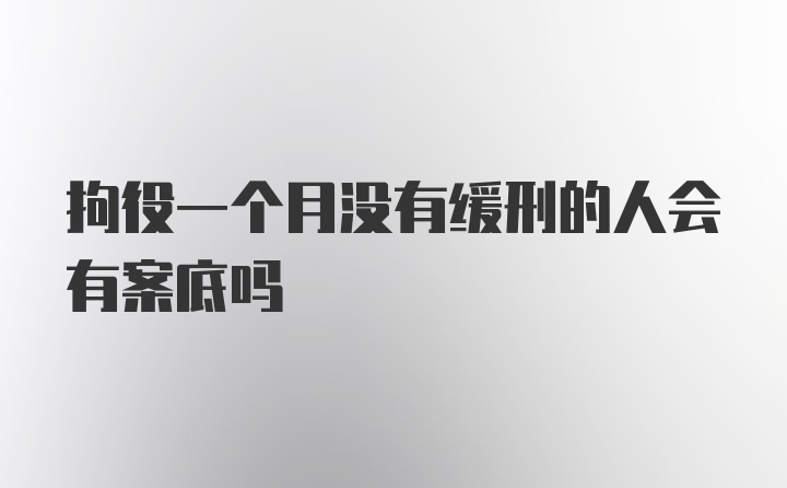 拘役一个月没有缓刑的人会有案底吗