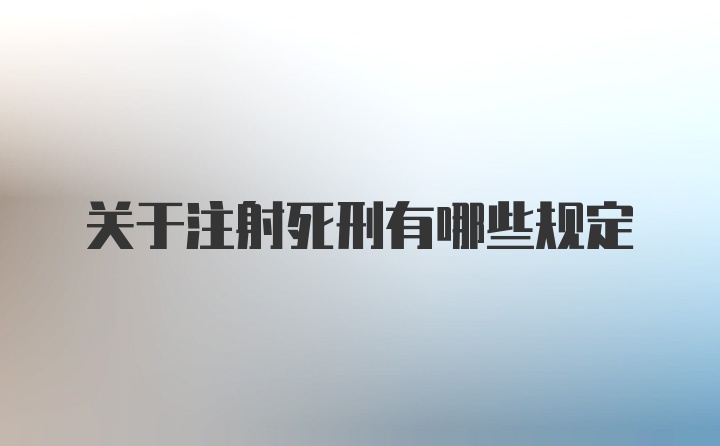 关于注射死刑有哪些规定