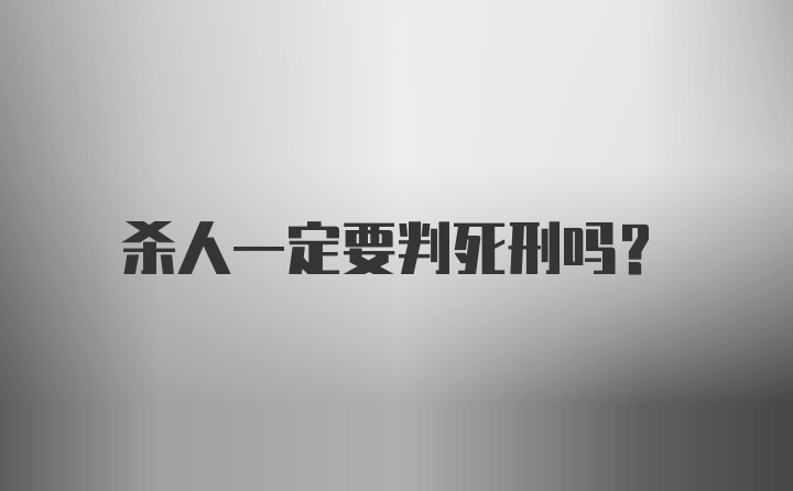 杀人一定要判死刑吗?