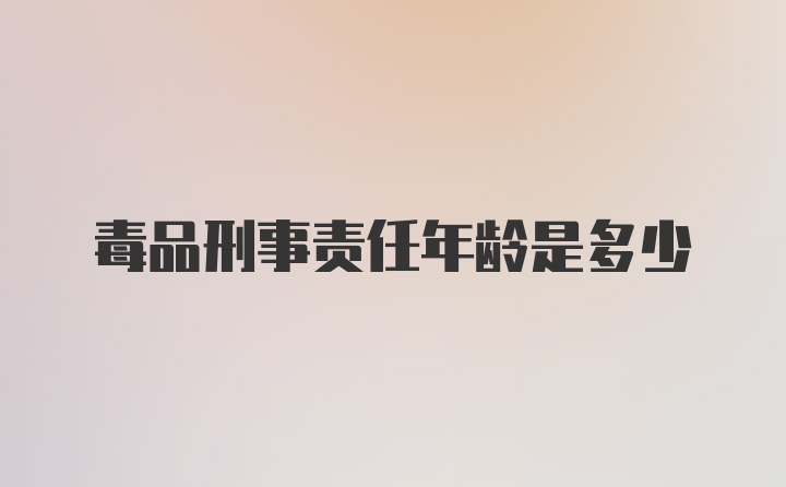 毒品刑事责任年龄是多少