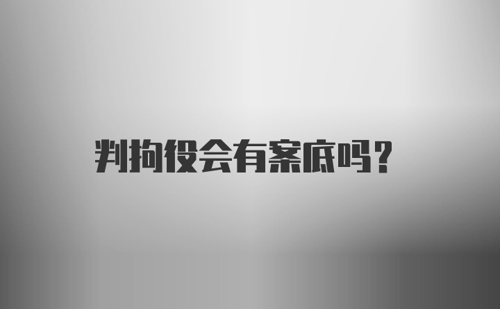 判拘役会有案底吗？