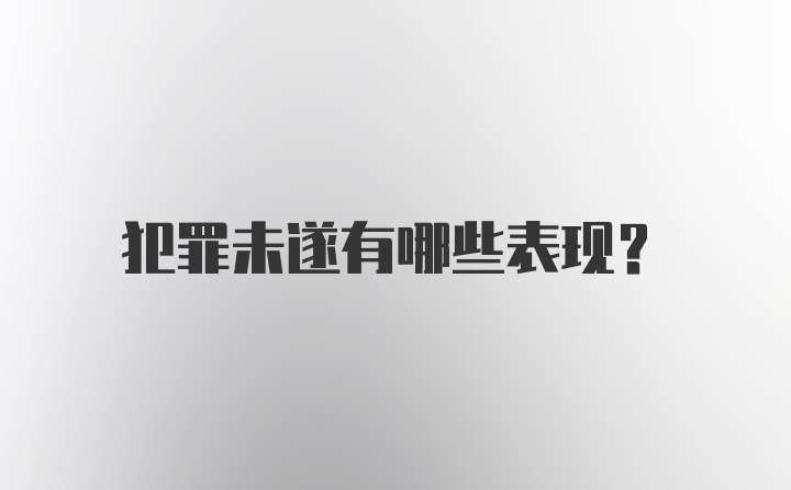 犯罪未遂有哪些表现？