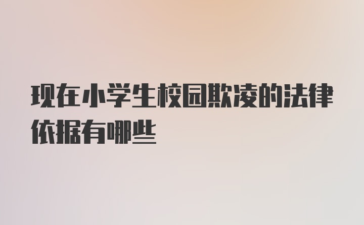 现在小学生校园欺凌的法律依据有哪些