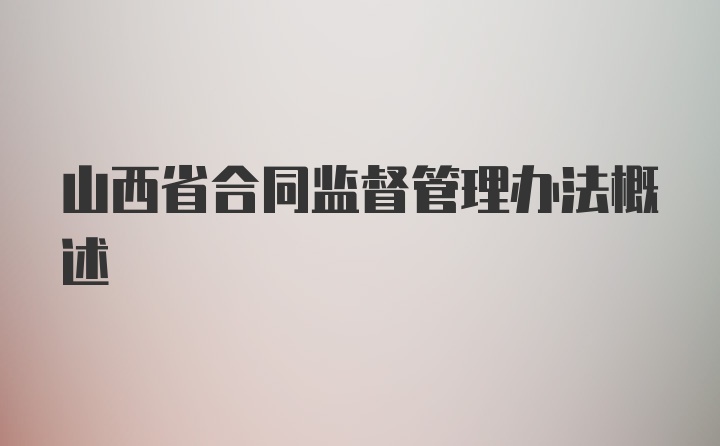 山西省合同监督管理办法概述