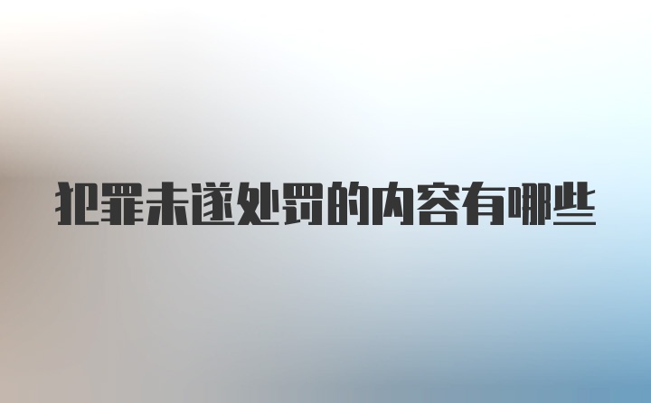 犯罪未遂处罚的内容有哪些