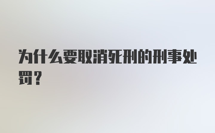 为什么要取消死刑的刑事处罚？