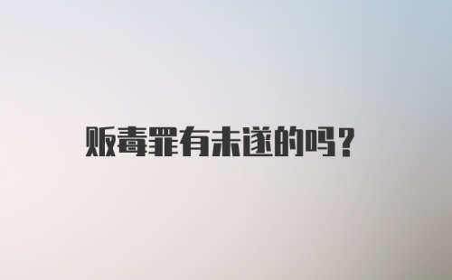 贩毒罪有未遂的吗?