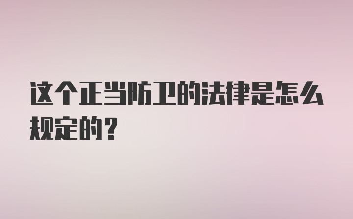 这个正当防卫的法律是怎么规定的?